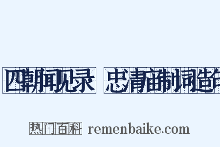 四朝闻见录·忠清庙制词造句是什么意思的图片
